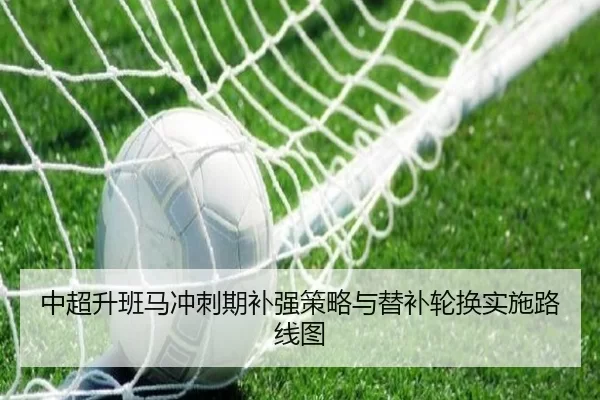 中超升班马冲刺期补强策略与替补轮换实施路线图