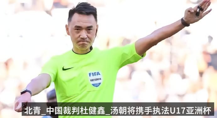 北青_中国裁判杜健鑫_汤朝将携手执法U17亚洲杯