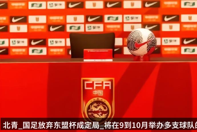 北青_国足放弃东盟杯成定局_将在9到10月举办多支球队的邀请赛